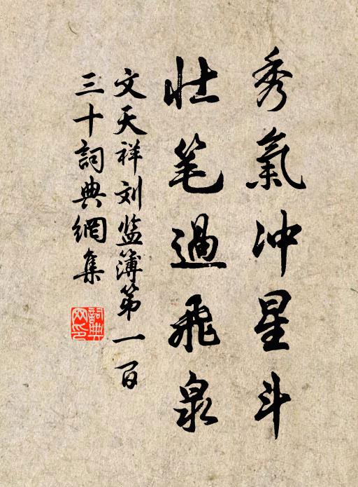 文天祥秀气冲星斗，壮笔过飞泉书法作品欣赏