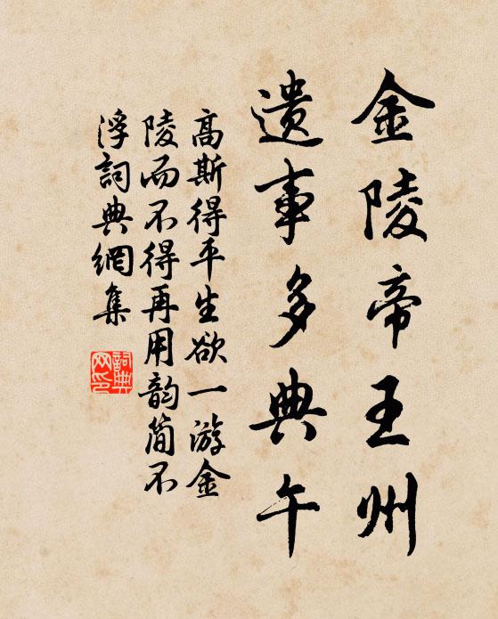 高斯得金陵帝王州，遗事多典午书法作品欣赏
