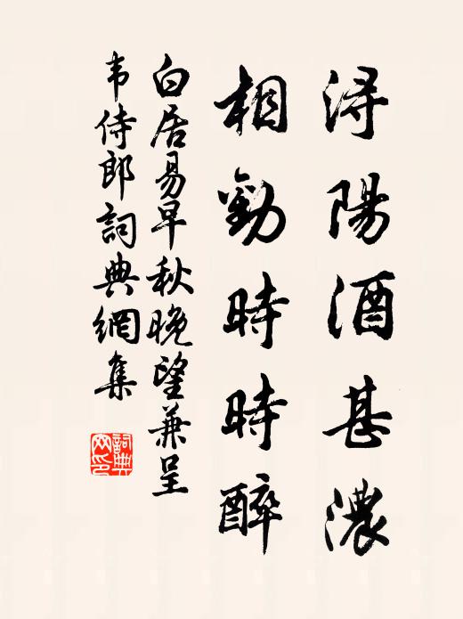 白居易浔阳酒甚浓，相劝时时醉书法作品欣赏