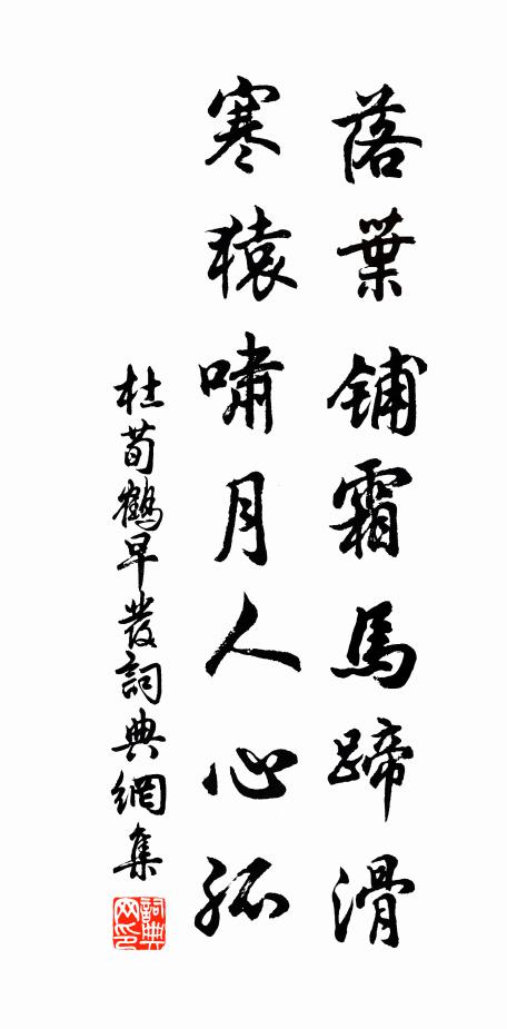 杜荀鹤落叶铺霜马蹄滑，寒猿啸月人心孤书法作品欣赏