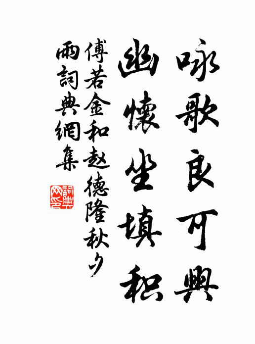 傅若金咏歌良可兴，幽怀坐填积书法作品欣赏
