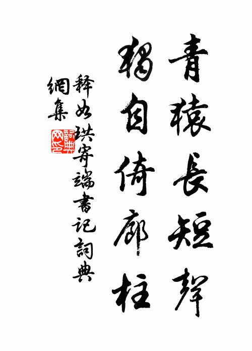 释如珙青猿长短声，独自倚廊柱书法作品欣赏