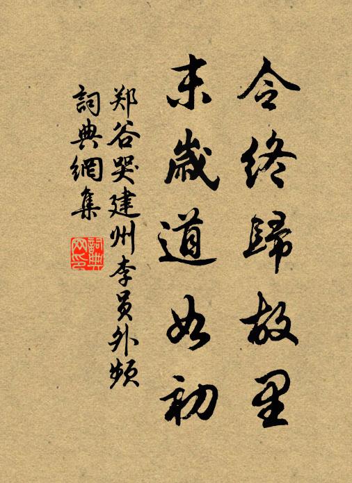 郑谷令终归故里，末岁道如初书法作品欣赏