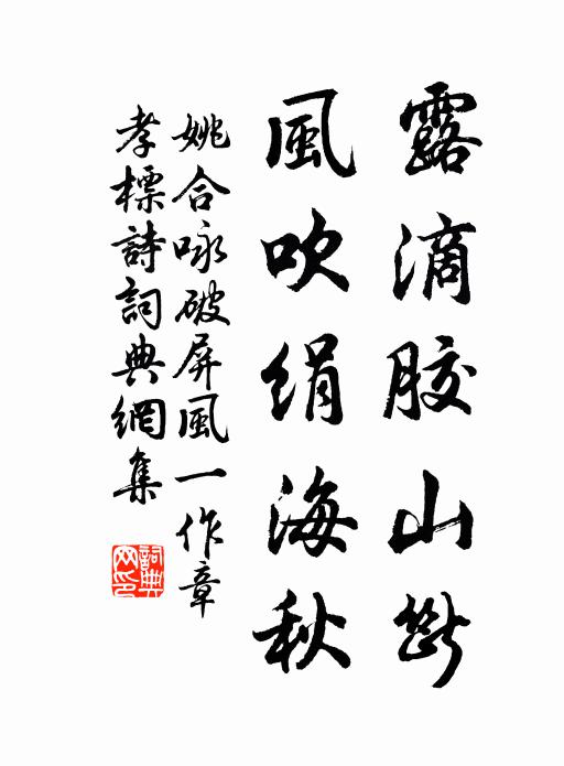 姚合露滴胶山断，风吹绢海秋书法作品欣赏