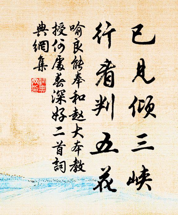 喻良能已见倾三峡，行看判五花书法作品欣赏