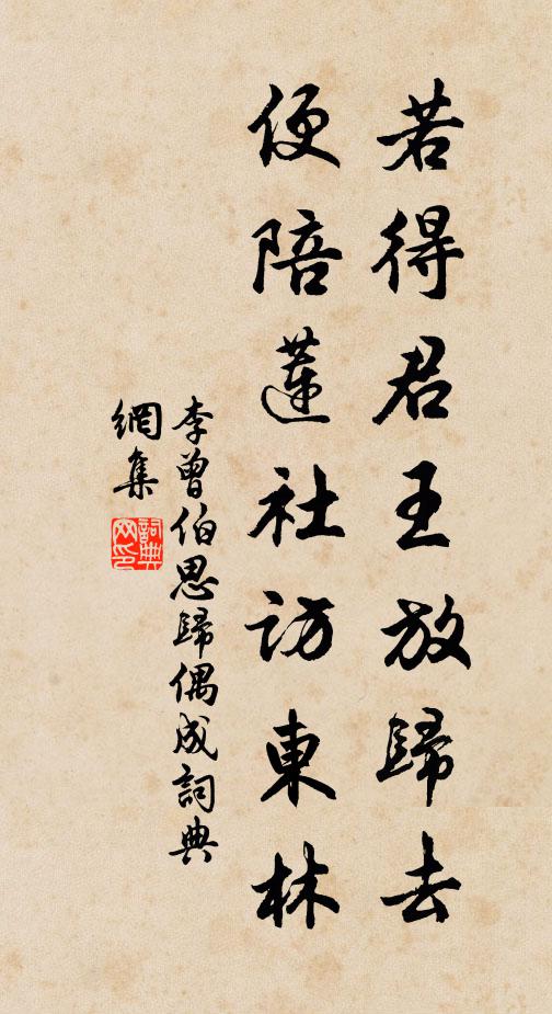 李曾伯若得君王放归去，便陪莲社访东林书法作品欣赏