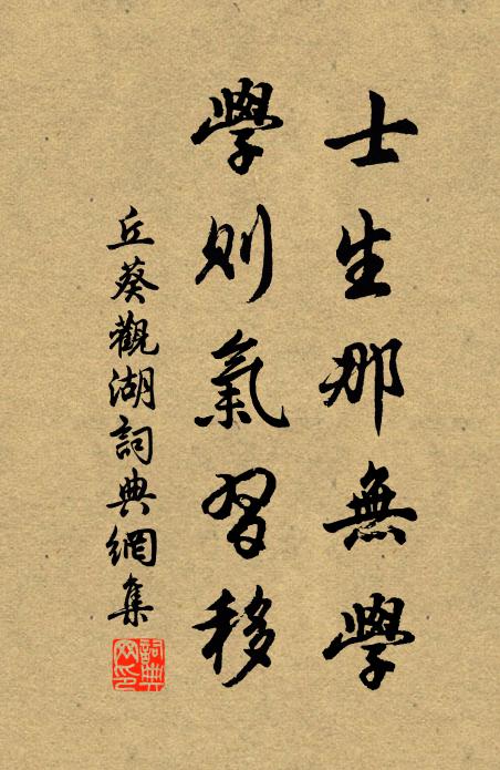 丘葵士生那无学，学则气习移书法作品欣赏