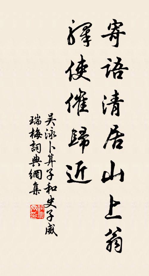 吴泳寄语清居山上翁，驿使催归近书法作品欣赏