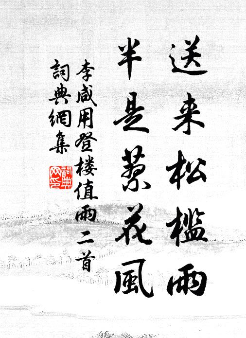 李咸用送来松槛雨，半是蓼花风书法作品欣赏