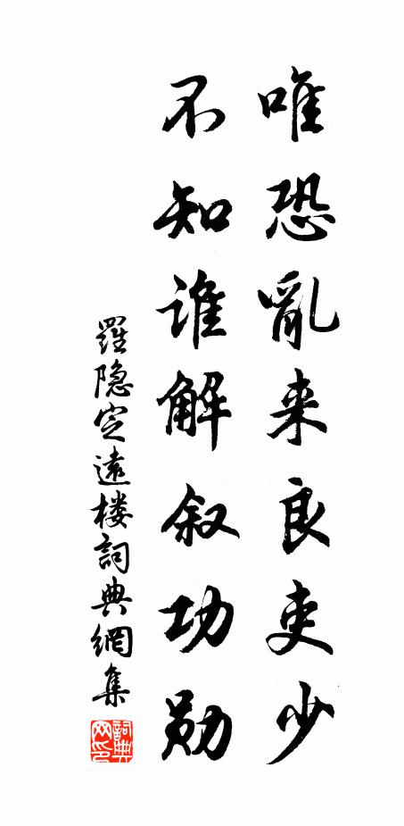 罗隐唯恐乱来良吏少，不知谁解叙功勋书法作品欣赏