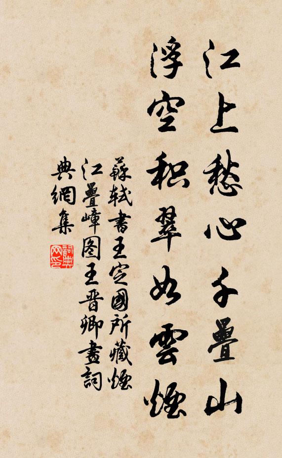 苏轼江上愁心千叠山，浮空积翠如云烟书法作品欣赏
