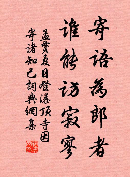 孟贯寄语为郎者，谁能访寂寥书法作品欣赏