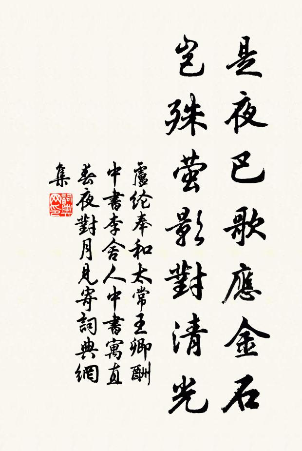 卢纶是夜巴歌应金石，岂殊萤影对清光书法作品欣赏