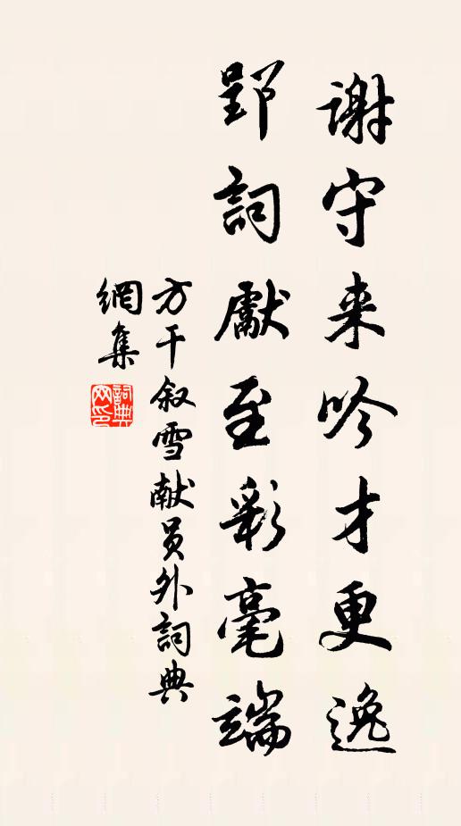 方干谢守来吟才更逸，郢词先至彩毫端书法作品欣赏