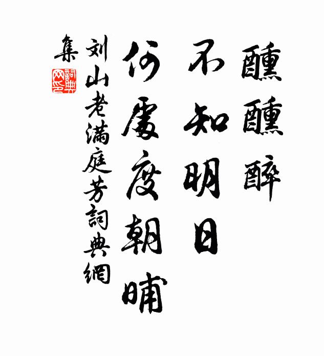 刘山老醺醺醉，不知明日，何处度朝晡书法作品欣赏