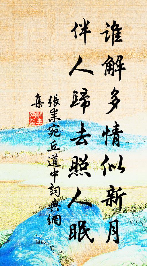张耒谁解多情似新月，伴人归去照人眠书法作品欣赏