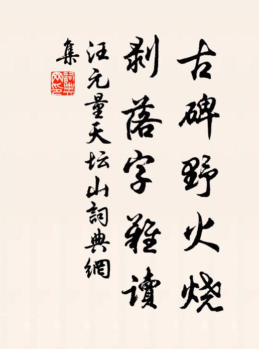 汪元量古碑野火烧，剥落字难读书法作品欣赏