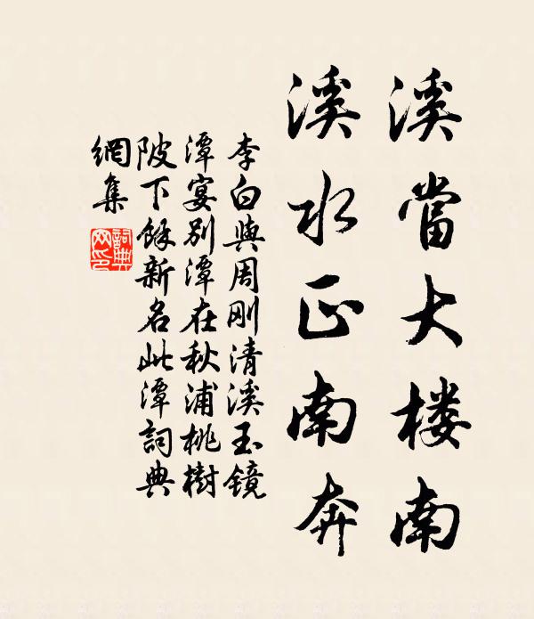 李白溪当大楼南，溪水正南奔书法作品欣赏
