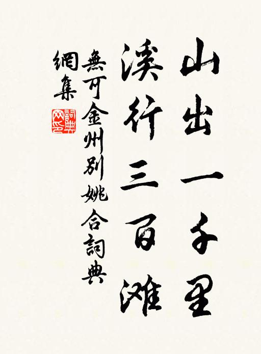 无可山出一千里，溪行三百滩书法作品欣赏