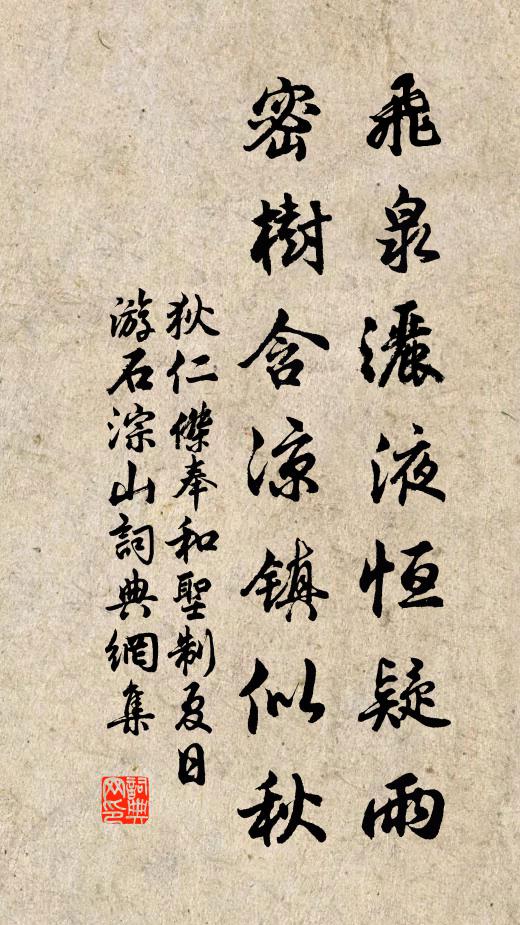 狄仁杰飞泉洒液恒疑雨，密树含凉镇似秋书法作品欣赏