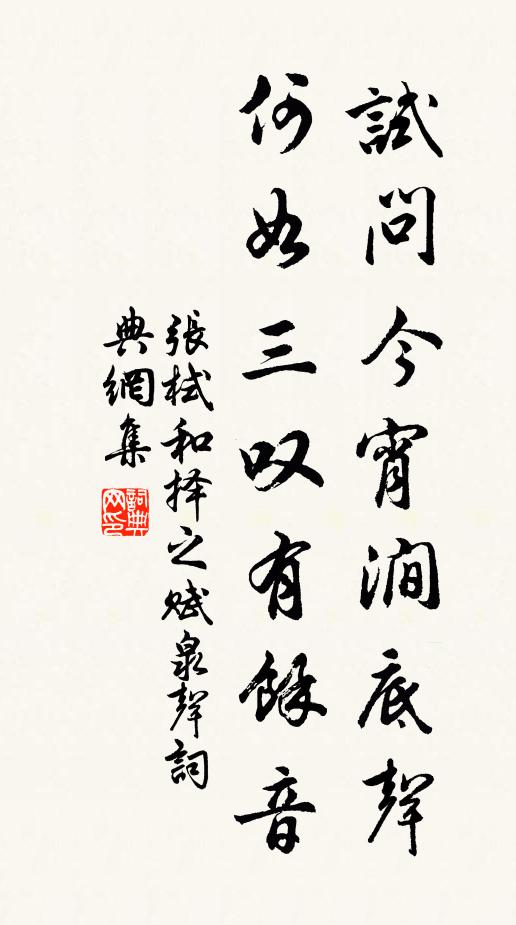 张栻试问今宵涧底声，何如三叹有余音书法作品欣赏