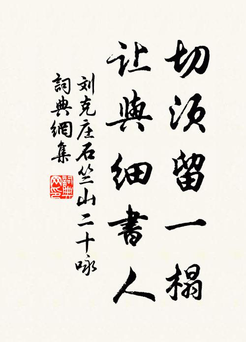 刘克庄切须留一榻，让与细书人书法作品欣赏