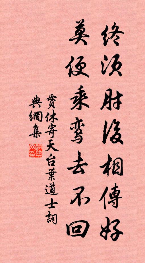 贯休终须肘后相传好，莫便乘鸾去不回书法作品欣赏