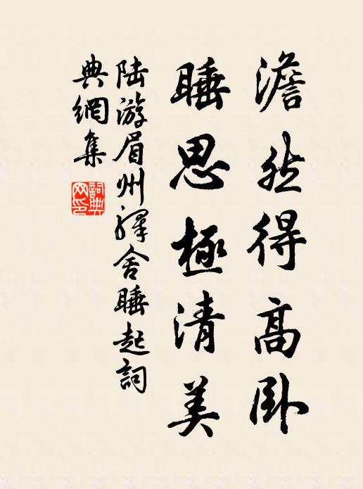 陆游澹然得高卧，睡思极清美书法作品欣赏
