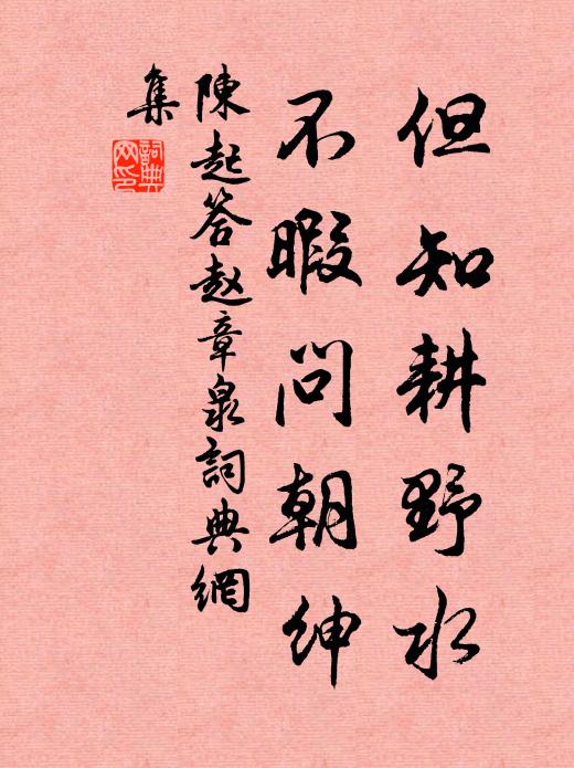 陈起但知耕野水，不暇问朝绅书法作品欣赏