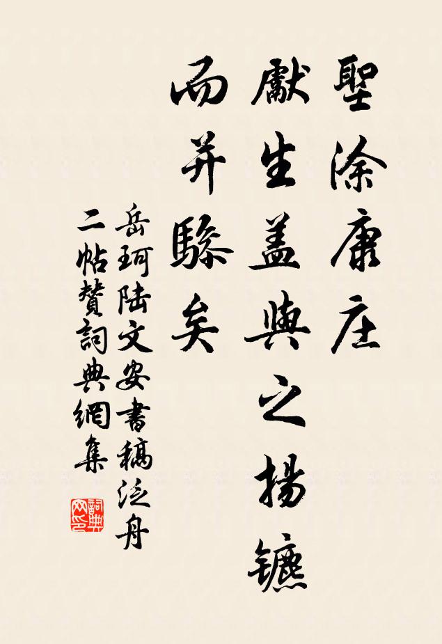 岳珂圣涂康庄，先生盖与之扬镳而并骖矣书法作品欣赏