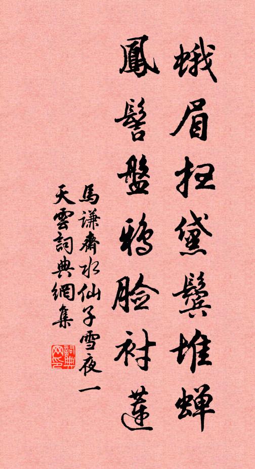 马谦斋蛾眉扫黛鬓堆蝉，凤髻盘鸦脸衬莲书法作品欣赏
