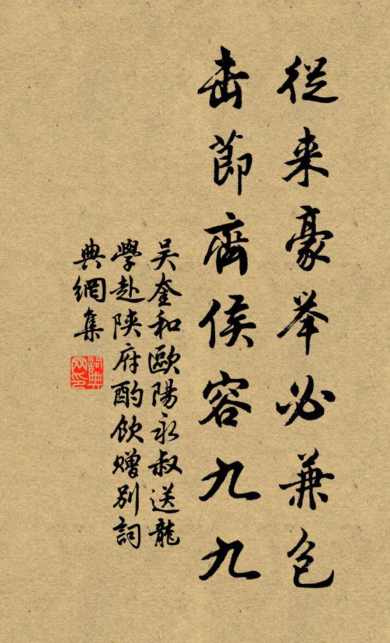 吴奎从来豪举必兼包，击节齐侯容九九书法作品欣赏