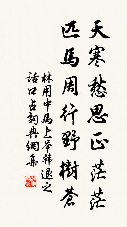 林用中天寒愁思正茫茫，匹马周行野树苍书法作品欣赏