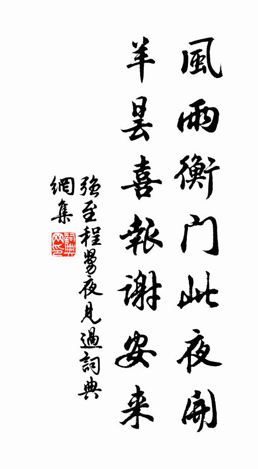 强至风雨衡门此夜开，羊昙喜报谢安来书法作品欣赏