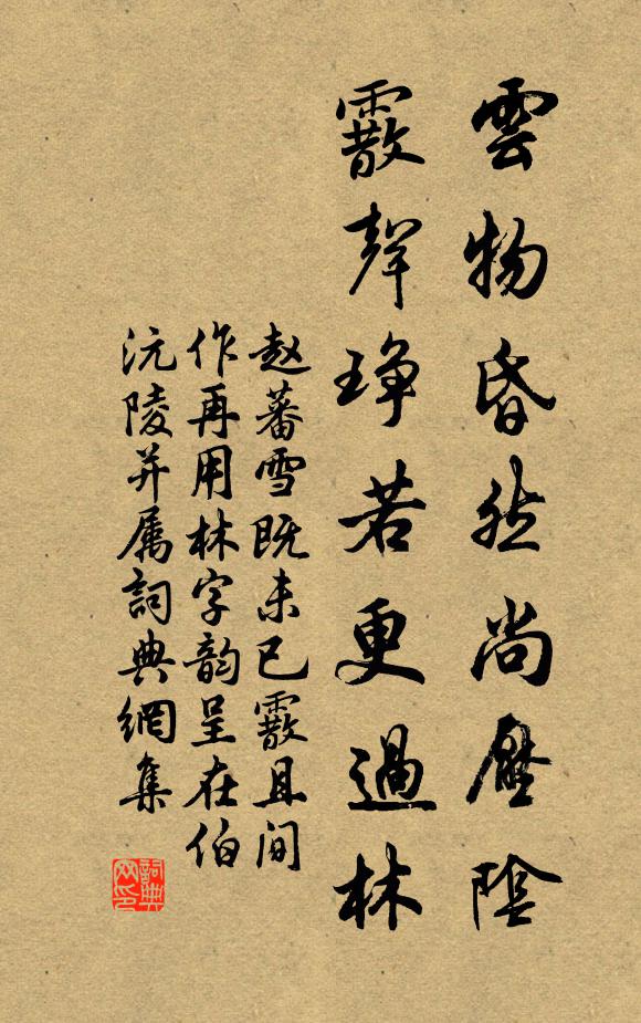 赵蕃云物昏然尚压阴，霰声琤若更过林书法作品欣赏