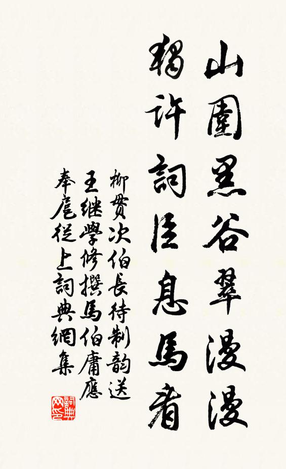 柳贯山围黑谷翠漫漫，独许词臣息马看书法作品欣赏