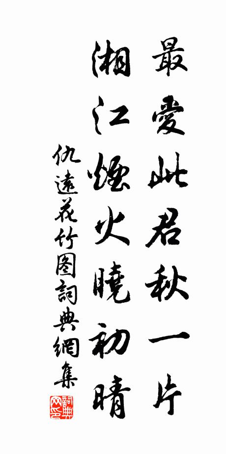 仇远最爱此君秋一片，湘江烟火晓初晴书法作品欣赏