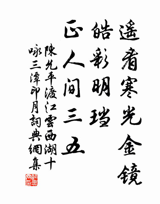 陈允平遥看寒光金镜，皓彩明珰，正人间三五书法作品欣赏