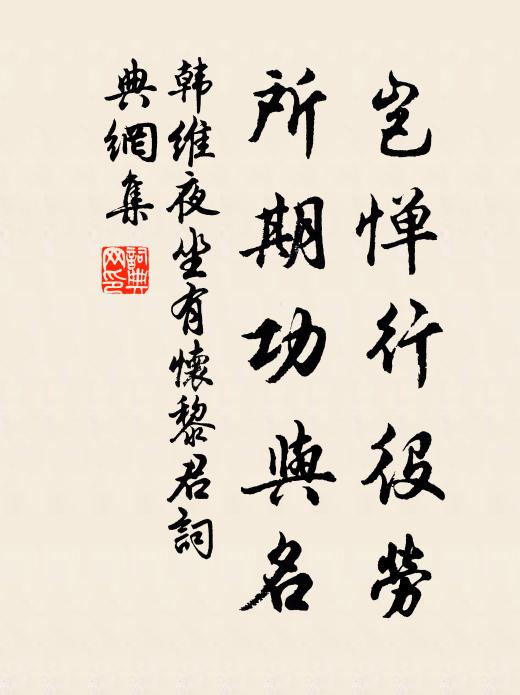 韩维岂惮行役劳，所期功与名书法作品欣赏