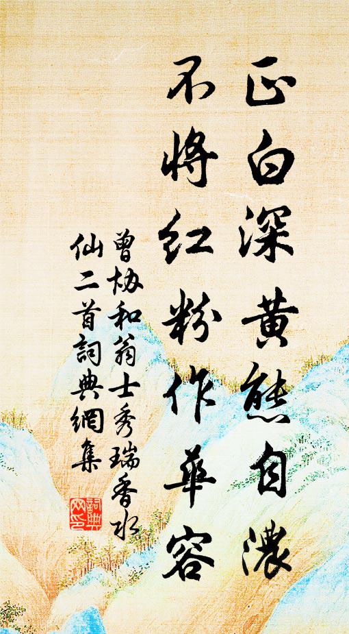 曾协正白深黄态自浓，不将红粉作华容书法作品欣赏