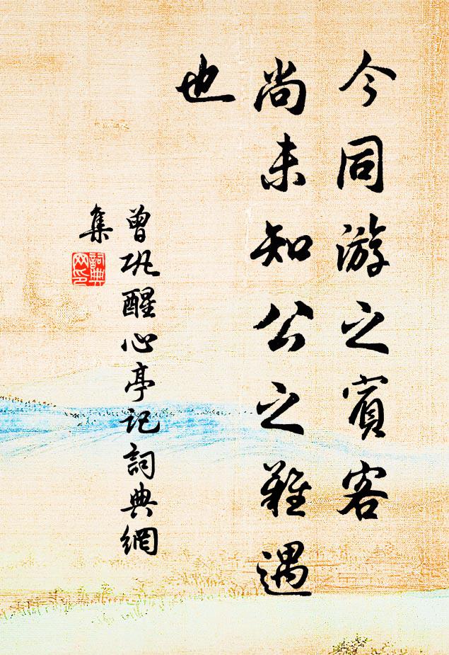 曾巩今同游之宾客，尚未知公之难遇也书法作品欣赏