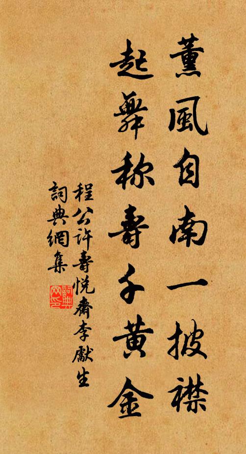 程公许薰风自南一披襟，起舞称寿千黄金书法作品欣赏