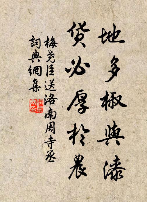 梅尧臣地多椒与漆，货必厚於农书法作品欣赏