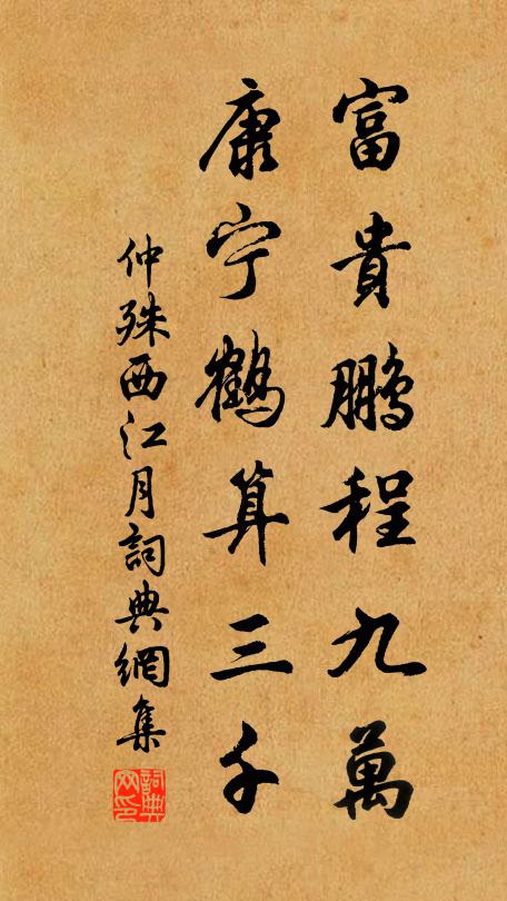 仲殊富贵鹏程九万，康宁鹤算三千书法作品欣赏