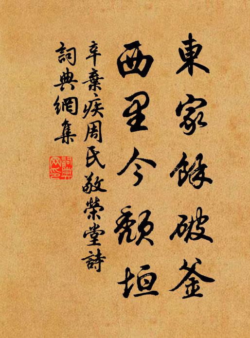 辛弃疾东家余破釜,西里今颓垣书法作品欣赏