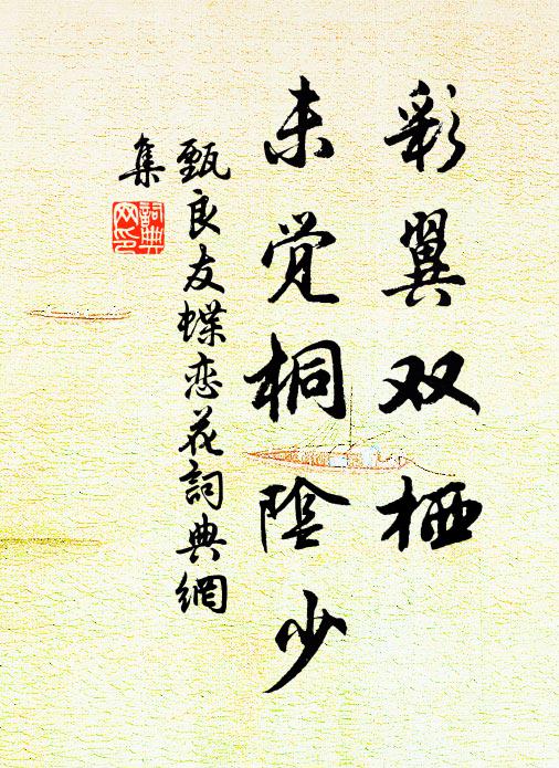 甄良友彩翼双栖，未觉桐阴少书法作品欣赏