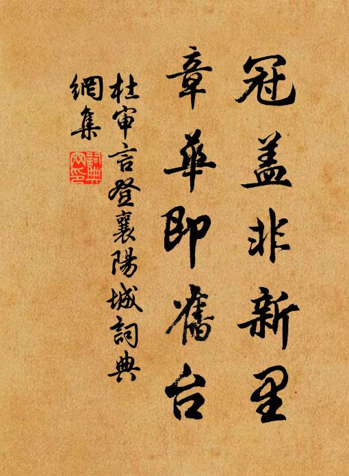 杜审言冠盖非新里，章华即旧台书法作品欣赏