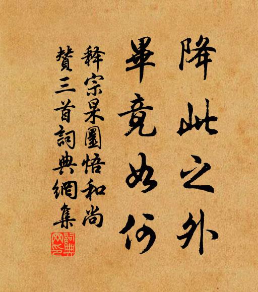 释宗杲降此之外，毕竟如何书法作品欣赏