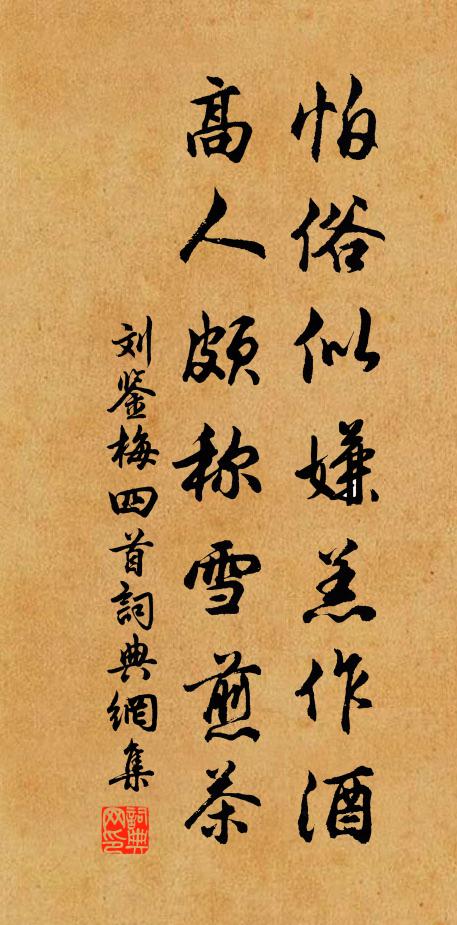刘鉴怕俗似嫌羔作酒，高人颇称雪煎茶书法作品欣赏