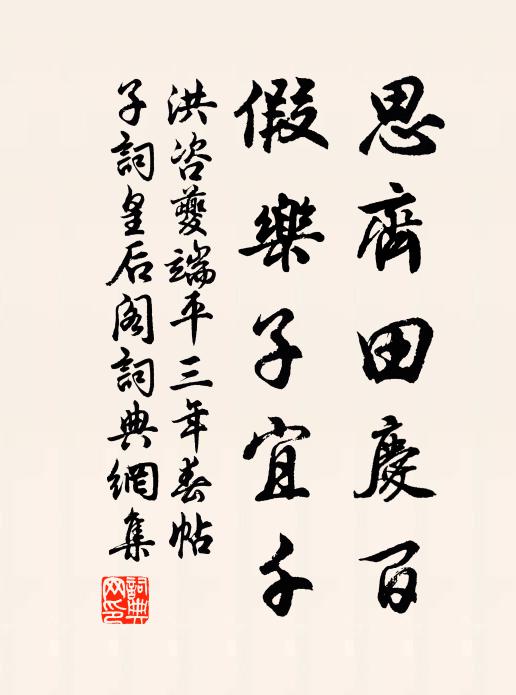 洪咨夔思齐田庆百，假乐子宜千书法作品欣赏